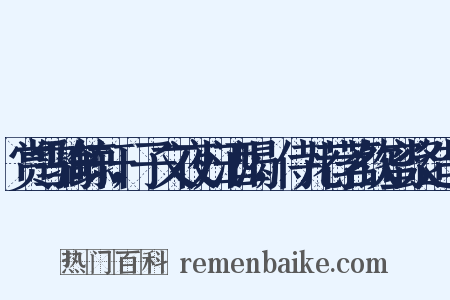 赏雪骑鲸轩，子文夜归酒渴，侍儿荐茗饮蜜浆造句是什么意思的图片